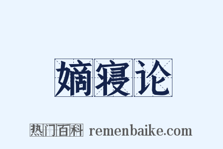 嫡寝论是什么意思的图片